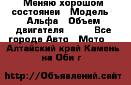 Меняю хорошом состоянеи › Модель ­ Альфа › Объем двигателя ­ 110 - Все города Авто » Мото   . Алтайский край,Камень-на-Оби г.